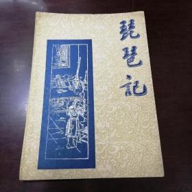 五十年代老戏单：琵琶记（上海和平剧团）