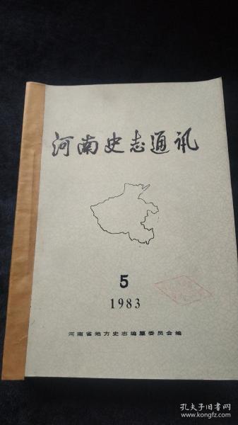 河南史志通讯1983至1985年共17本合订本