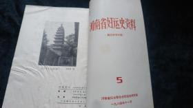 河南史志通讯1983至1985年共17本合订本