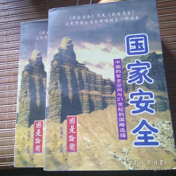 国家安全:中国的安全空间与21世纪的国略选择