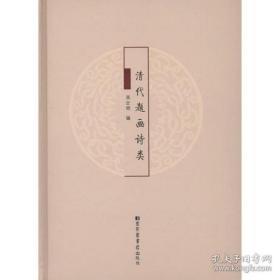 清代题画诗类 （16开精装 全一册）