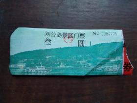 刘公岛景区门票（亚太药厂保您平安.提供）