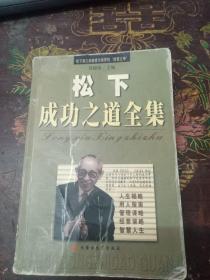 松下成功之道全集