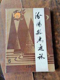 汾阳县志通讯1987.6