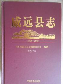 威远县志 1986-2002 中国文史出版社 2010版 正版
