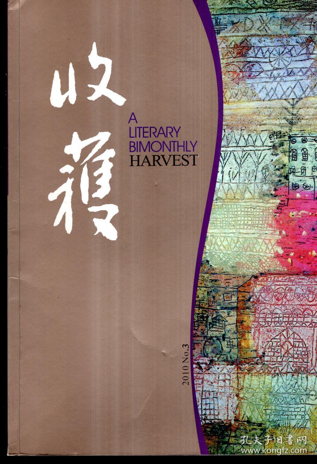 收获 文学双月刊（每逢单月15日出版）2010年3、6期.总第203、206期.2册合售