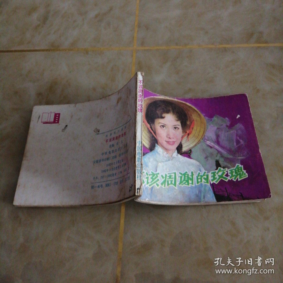 连环画：不该凋谢的玫瑰