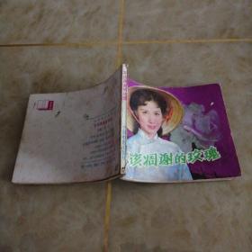 连环画:不该凋谢的玫瑰