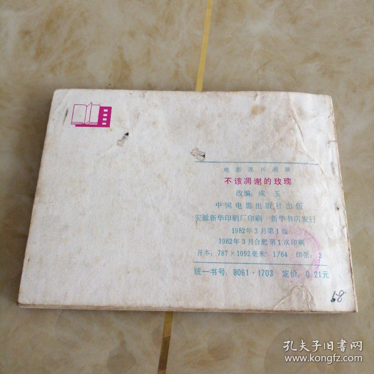 连环画：不该凋谢的玫瑰