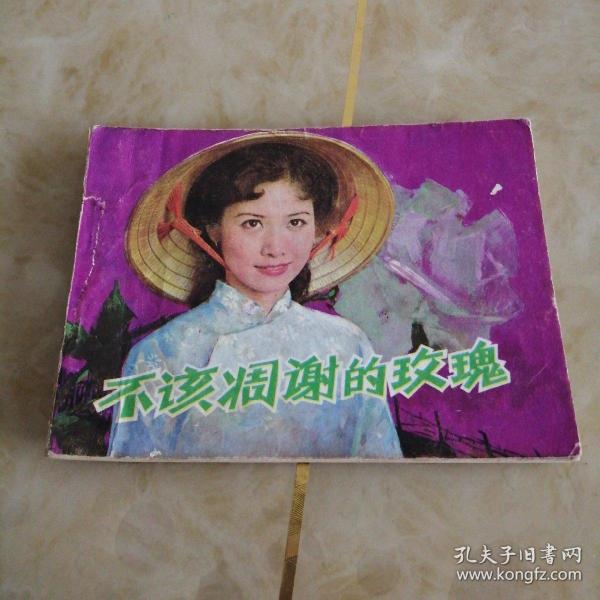 连环画：不该凋谢的玫瑰