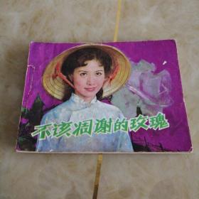 连环画:不该凋谢的玫瑰
