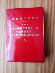 中国共产党章程