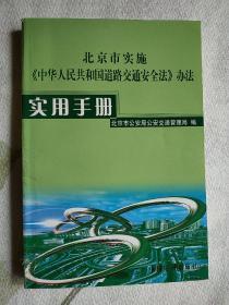 北京市实施《中华人民共和国道路交通安全法》办法