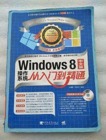 Windows 8中文版操作系统从入门到精通