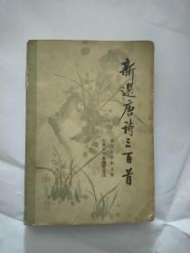 新选唐诗三百首     人民文学