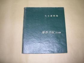 毛主席相集        完整一册：（1978年出版，漆布面本，6开本，应该是出版社工作人员自制的版本，封皮93品、内页97品）