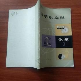 科学小实验  化学 1