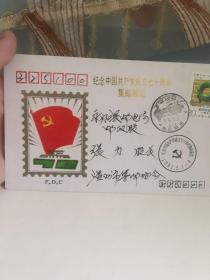 温州邮协 纪念中国共产党成立七十周年集邮展览纪念封