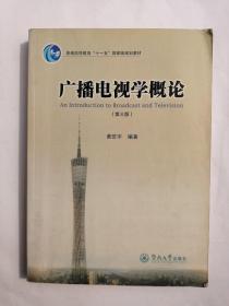 广播电视学概论（第三版）黄匡宇 编著   暨南大学出版社