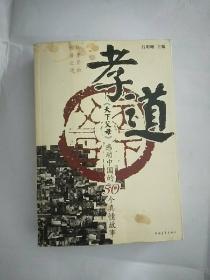 孝·道《天下父母》感动中国的50个真情故事