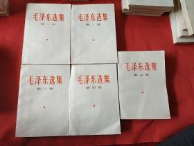 毛泽东选集白皮（1-5卷全是山西版)〈4〉