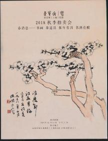 2018年秋拍荣宝斋拍卖图录：《春消息：书画·茶道具·陈年普洱·名酒佳酿》（2018年秋拍·16开·自重1.3公斤）