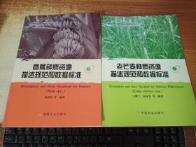 老芒麦、莲、青麻、香蕉种质资源描述规范和数据标准（4册）