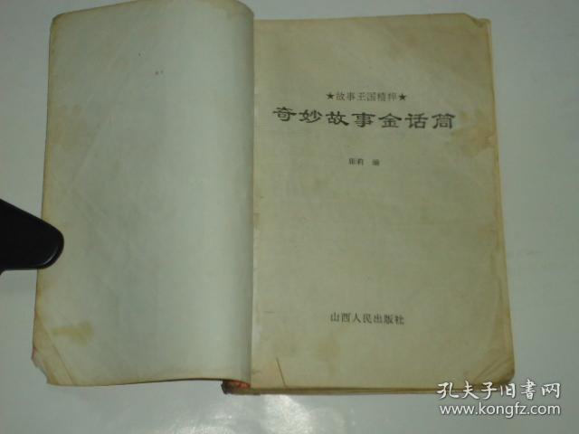 故事王国精粹 奇妙故事金话筒