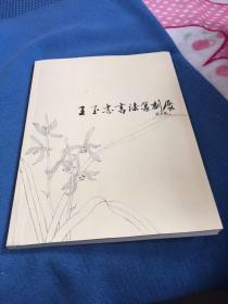王玉忠书法篆刻展作者签名本