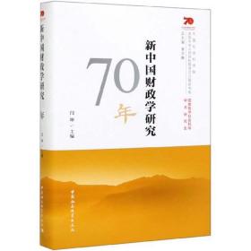 新中国财政学研究70年/中国社会科学院庆祝中华人民共和国成立70周年书系