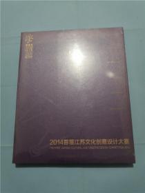 2014首届江苏文化创意设计大赛