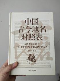 中国古今地名对照表