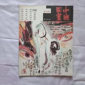 中国图画 创刊号