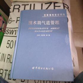 围术期气道管理(缺封皮)