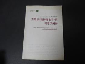 黑格尔《精神现象学》的现象学阐释