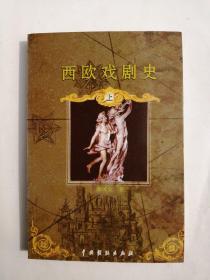 西欧戏剧史（上册）廖可兑 著   中国戏剧出版社