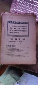 大众日报   活页文选    1966年、1967年、1968年、1969年、1970年、1971年（单份价、、年份期数见描述）