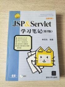 JSP&Servlet学习笔记（第2版）正版、现货