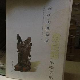 品味大师精品.游良照木雕艺术