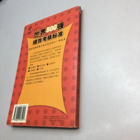 世界500强绩效考核标准  ——  迅速提高绩效的方法   【  一版一印 9品-95品 +++正版现货 自然旧 多图拍摄 看图下单】