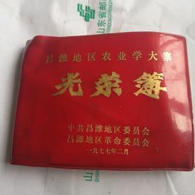 昌潍地区农业学大寨，光荣薄，1977年的