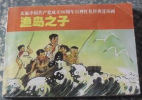 庆祝中国共产党成立90周年百种红色经典连环画--渔岛之子 C52