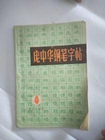 庞中华钢笔字帖