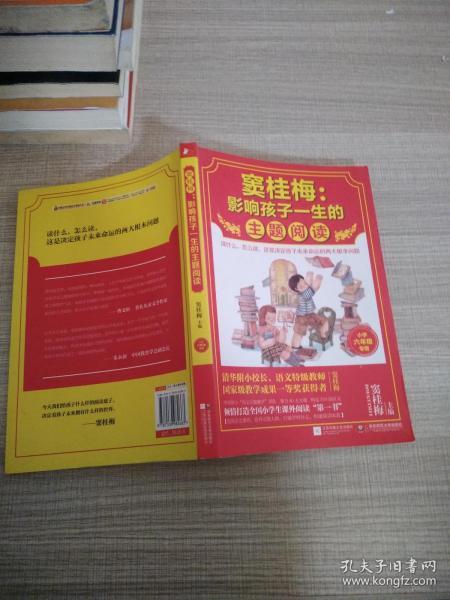 窦桂梅：影响孩子一生的主题阅读.小学六年级专用