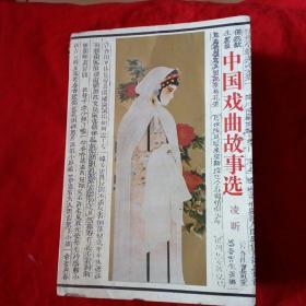 中国戏曲故事选（1996年一版一印）软精装