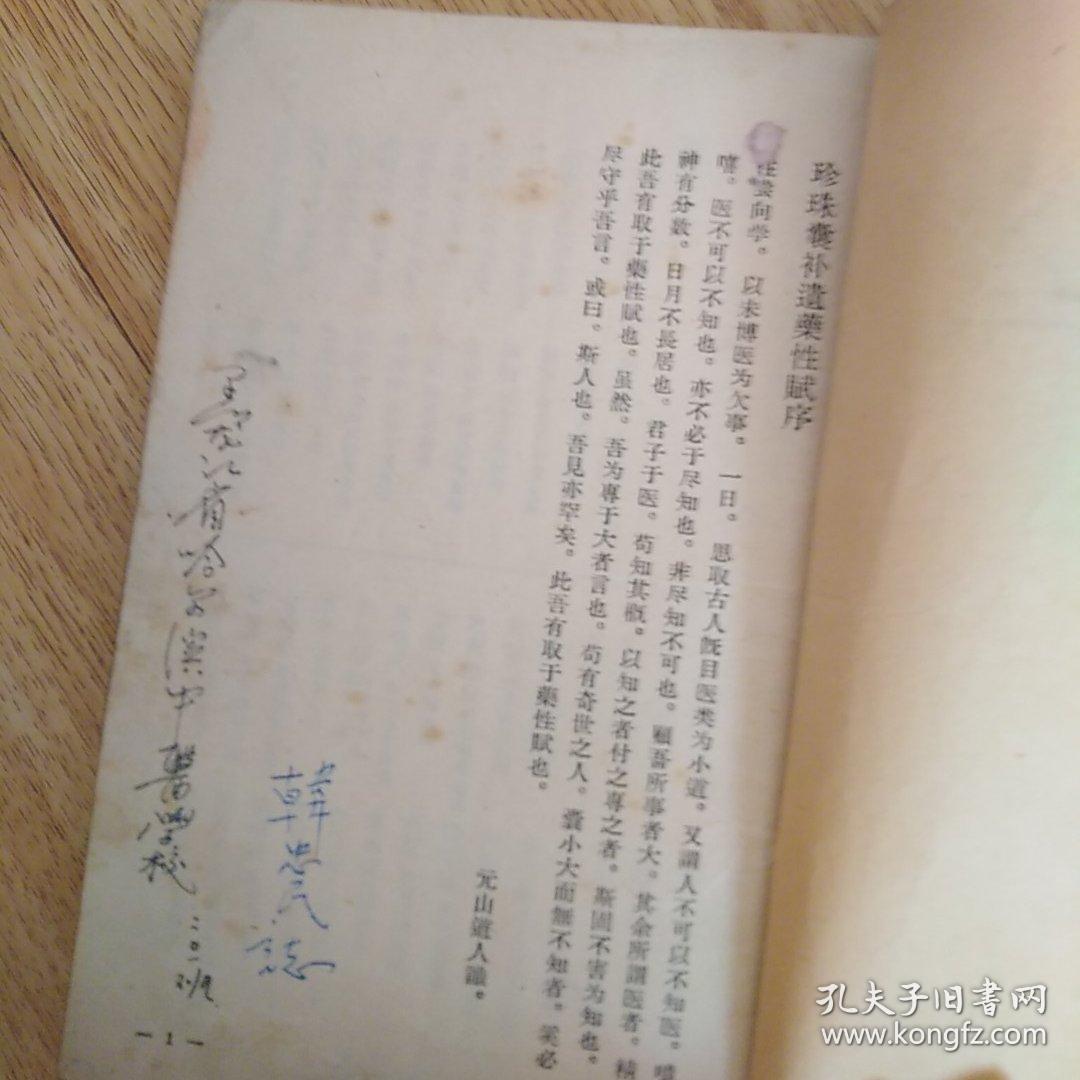 珍珠囊补遗药性赋雷公炮制药性解合编