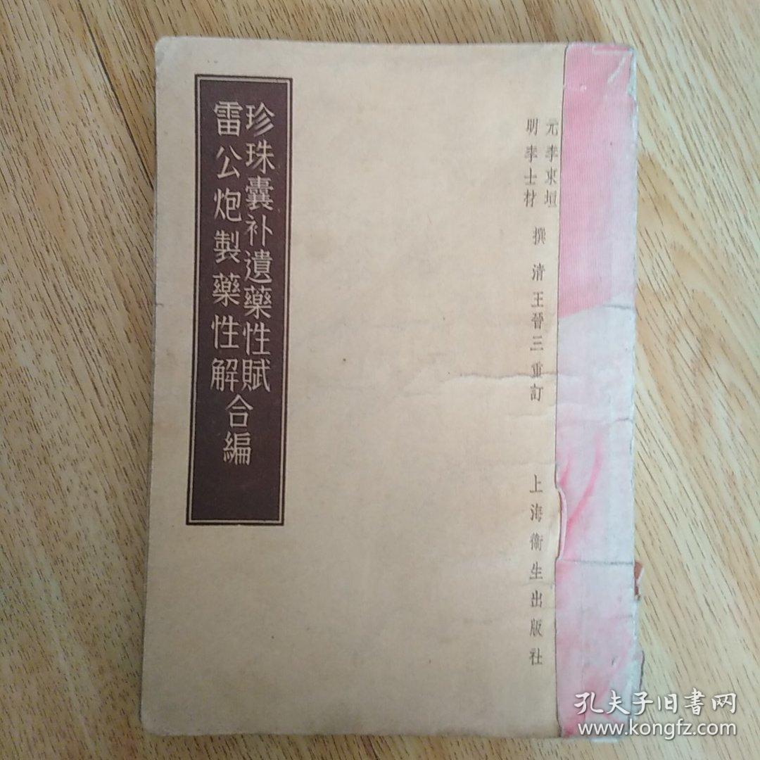 珍珠囊补遗药性赋雷公炮制药性解合编
