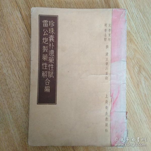 珍珠囊补遗药性赋雷公炮制药性解合编