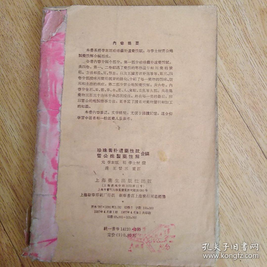 珍珠囊补遗药性赋雷公炮制药性解合编