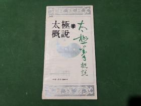 太极拳概说 ：武汉国际太极拳（剑）表演观摩会解说词